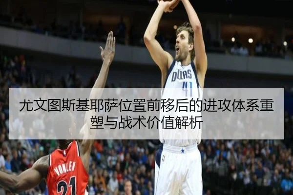 尤文图斯基耶萨位置前移后的进攻体系重塑与战术价值解析