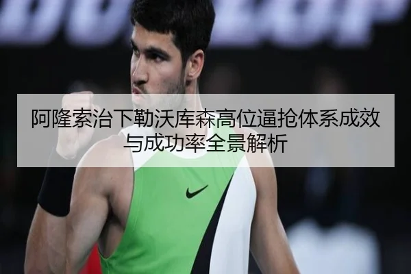阿隆索治下勒沃库森高位逼抢体系成效与成功率全景解析
