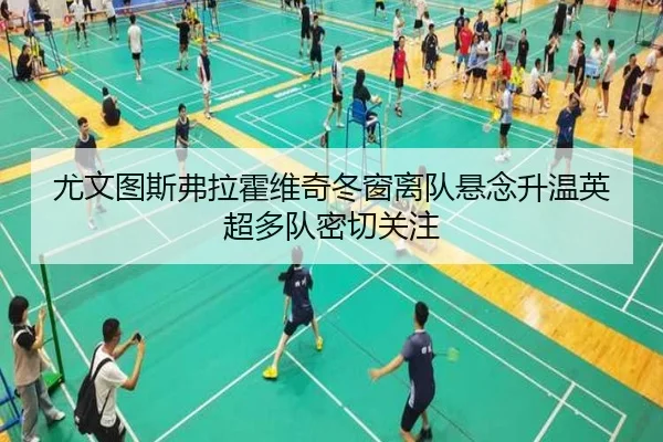 尤文图斯弗拉霍维奇冬窗离队悬念升温英超多队密切关注
