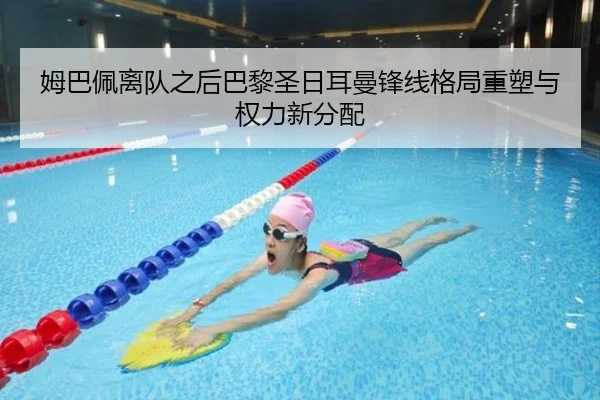 姆巴佩离队之后巴黎圣日耳曼锋线格局重塑与权力新分配