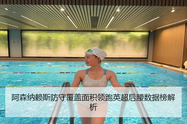 阿森纳赖斯防守覆盖面积领跑英超后腰数据榜解析